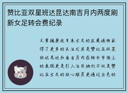 赞比亚双星班达昆达南吉月内两度刷新女足转会费纪录 赞比亚双星班达昆达南吉月内两度刷新女足转会费纪录