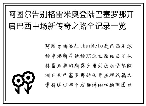 阿图尔告别格雷米奥登陆巴塞罗那开启巴西中场新传奇之路全记录一览
