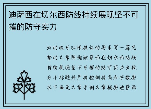 迪萨西在切尔西防线持续展现坚不可摧的防守实力