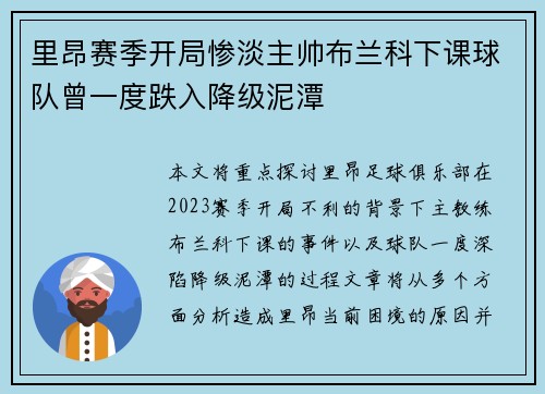 里昂赛季开局惨淡主帅布兰科下课球队曾一度跌入降级泥潭
