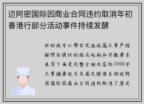 迈阿密国际因商业合同违约取消年初香港行部分活动事件持续发酵