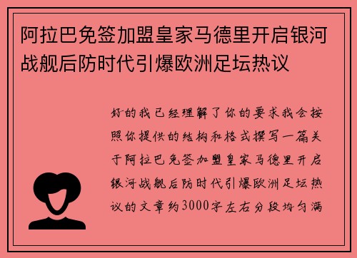 阿拉巴免签加盟皇家马德里开启银河战舰后防时代引爆欧洲足坛热议