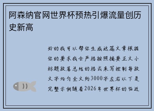 阿森纳官网世界杯预热引爆流量创历史新高 阿森纳官网世界杯预热引爆流量创历史新高
