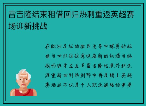 雷吉隆结束租借回归热刺重返英超赛场迎新挑战