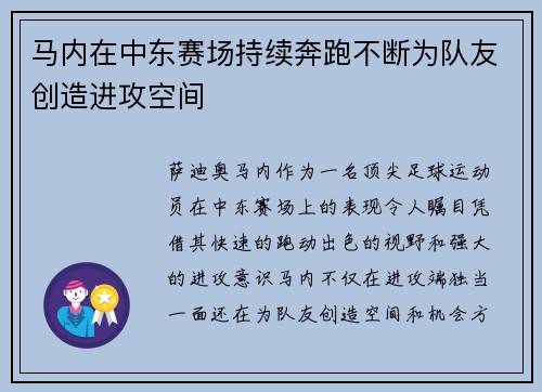马内在中东赛场持续奔跑不断为队友创造进攻空间