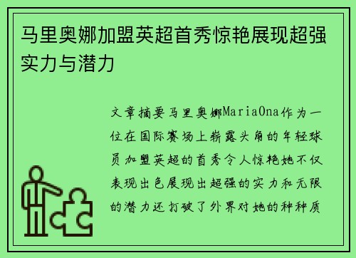 马里奥娜加盟英超首秀惊艳展现超强实力与潜力