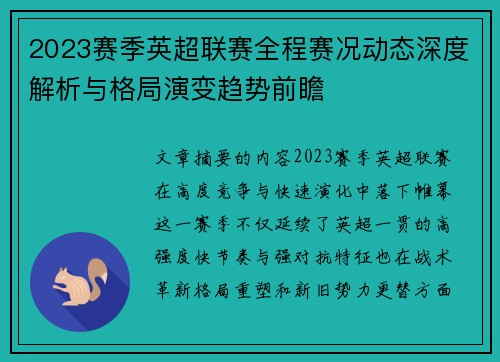 2023赛季英超联赛全程赛况动态深度解析与格局演变趋势前瞻
