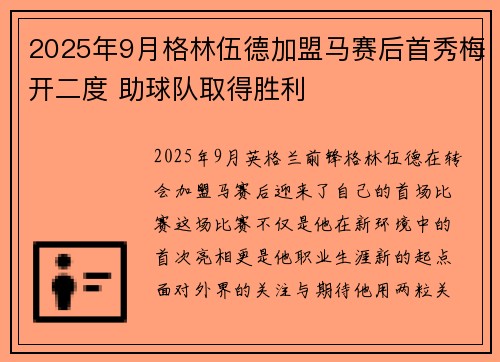 2025年9月格林伍德加盟马赛后首秀梅开二度 助球队取得胜利