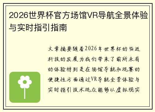 2026世界杯官方场馆VR导航全景体验与实时指引指南