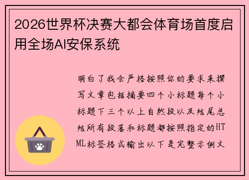 2026世界杯决赛大都会体育场首度启用全场AI安保系统