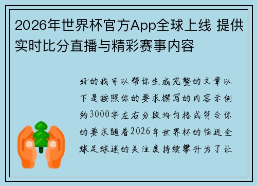2026年世界杯官方App全球上线 提供实时比分直播与精彩赛事内容