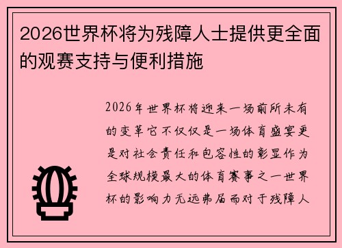 2026世界杯将为残障人士提供更全面的观赛支持与便利措施