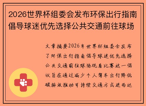 2026世界杯组委会发布环保出行指南倡导球迷优先选择公共交通前往球场观赛