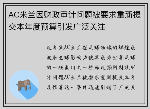 AC米兰因财政审计问题被要求重新提交本年度预算引发广泛关注