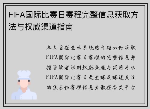 FIFA国际比赛日赛程完整信息获取方法与权威渠道指南 FIFA国际比赛日赛程完整信息获取方法与权威渠道指南