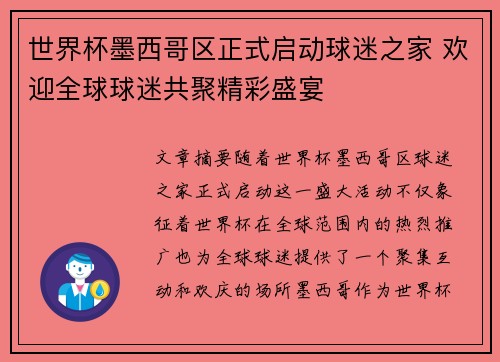 世界杯墨西哥区正式启动球迷之家 欢迎全球球迷共聚精彩盛宴