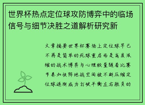 世界杯热点定位球攻防博弈中的临场信号与细节决胜之道解析研究新