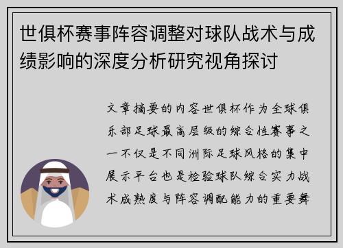 世俱杯赛事阵容调整对球队战术与成绩影响的深度分析研究视角探讨