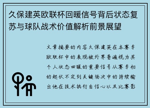 久保建英欧联杯回暖信号背后状态复苏与球队战术价值解析前景展望