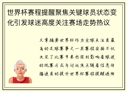 世界杯赛程提醒聚焦关键球员状态变化引发球迷高度关注赛场走势热议 世界杯赛程提醒聚焦关键球员状态变化引发球迷高度关注赛场走势热议
