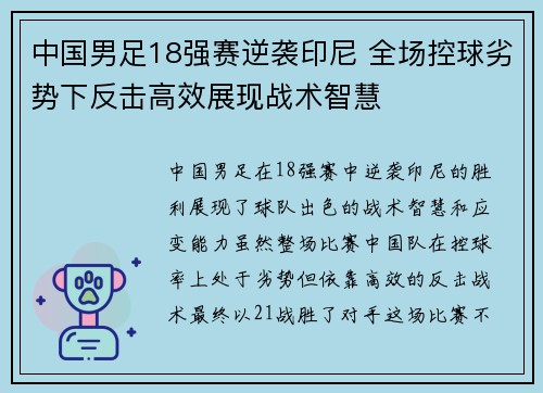中国男足18强赛逆袭印尼 全场控球劣势下反击高效展现战术智慧