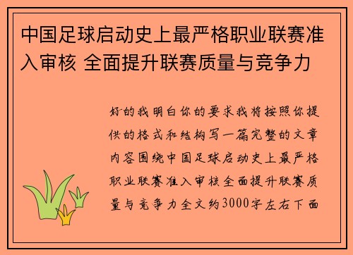 中国足球启动史上最严格职业联赛准入审核 全面提升联赛质量与竞争力