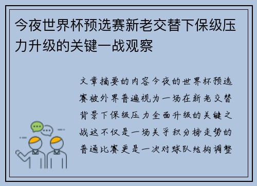 今夜世界杯预选赛新老交替下保级压力升级的关键一战观察