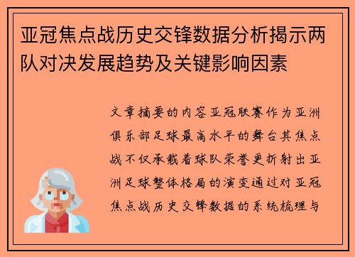 亚冠焦点战历史交锋数据分析揭示两队对决发展趋势及关键影响因素 亚冠焦点战历史交锋数据分析揭示两队对决发展趋势及关键影响因素