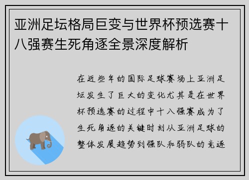 亚洲足坛格局巨变与世界杯预选赛十八强赛生死角逐全景深度解析