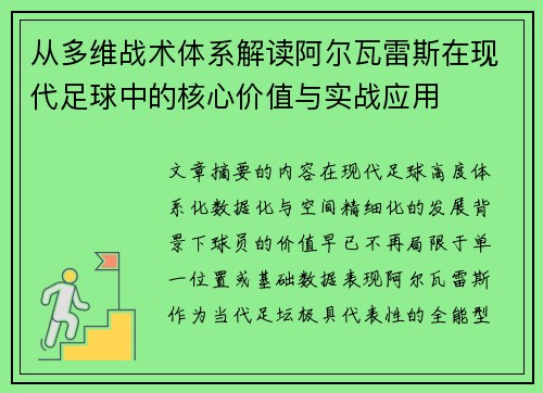 从多维战术体系解读阿尔瓦雷斯在现代足球中的核心价值与实战应用