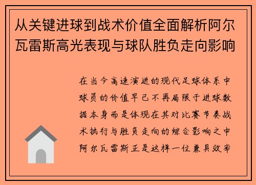 从关键进球到战术价值全面解析阿尔瓦雷斯高光表现与球队胜负走向影响