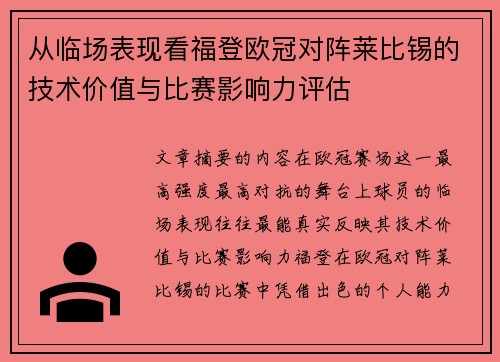 从临场表现看福登欧冠对阵莱比锡的技术价值与比赛影响力评估 从临场表现看福登欧冠对阵莱比锡的技术价值与比赛影响力评估