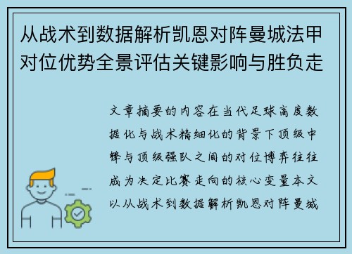 从战术到数据解析凯恩对阵曼城法甲对位优势全景评估关键影响与胜负走向