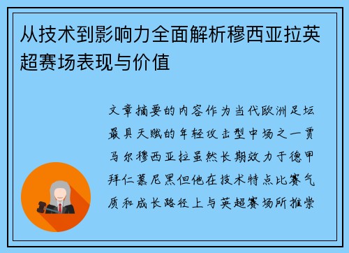 从技术到影响力全面解析穆西亚拉英超赛场表现与价值