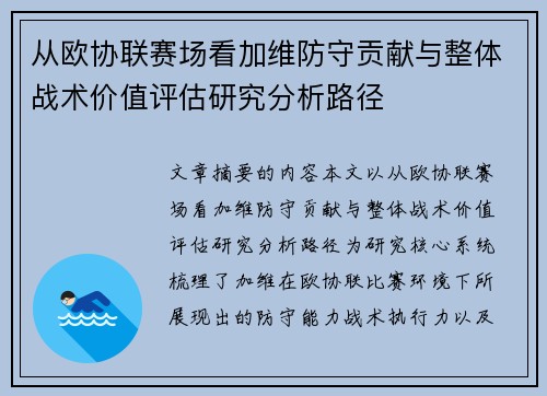 从欧协联赛场看加维防守贡献与整体战术价值评估研究分析路径