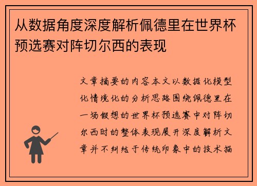 从数据角度深度解析佩德里在世界杯预选赛对阵切尔西的表现 从数据角度深度解析佩德里在世界杯预选赛对阵切尔西的表现