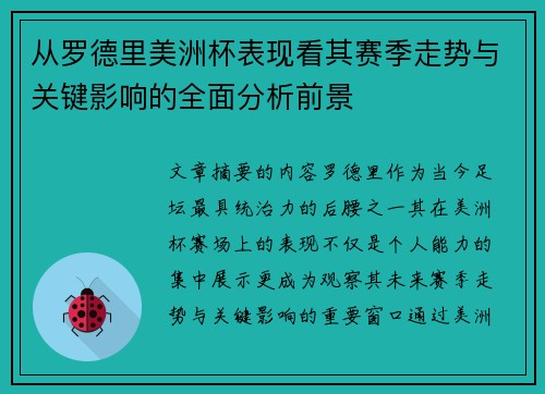 从罗德里美洲杯表现看其赛季走势与关键影响的全面分析前景