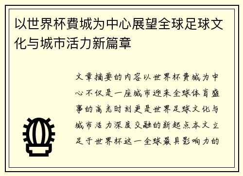 以世界杯費城为中心展望全球足球文化与城市活力新篇章 以世界杯費城为中心展望全球足球文化与城市活力新篇章