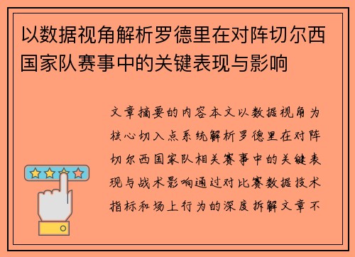 以数据视角解析罗德里在对阵切尔西国家队赛事中的关键表现与影响 以数据视角解析罗德里在对阵切尔西国家队赛事中的关键表现与影响