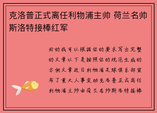 克洛普正式离任利物浦主帅 荷兰名帅斯洛特接棒红军