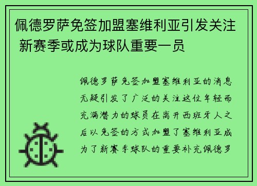 佩德罗萨免签加盟塞维利亚引发关注 新赛季或成为球队重要一员 佩德罗萨免签加盟塞维利亚引发关注 新赛季或成为球队重要一员
