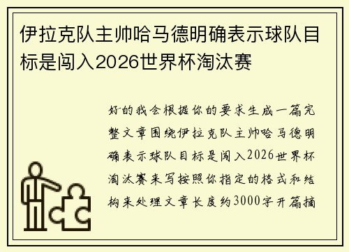 伊拉克队主帅哈马德明确表示球队目标是闯入2026世界杯淘汰赛 伊拉克队主帅哈马德明确表示球队目标是闯入2026世界杯淘汰赛
