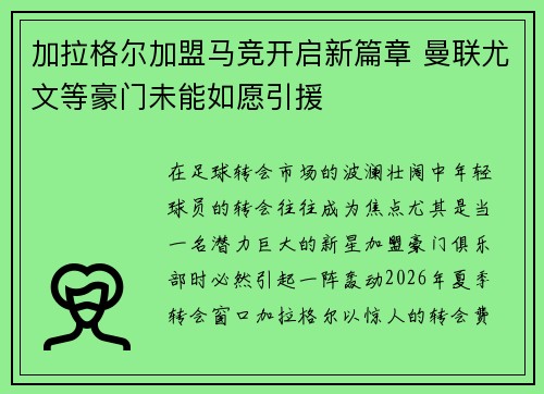 加拉格尔加盟马竞开启新篇章 曼联尤文等豪门未能如愿引援