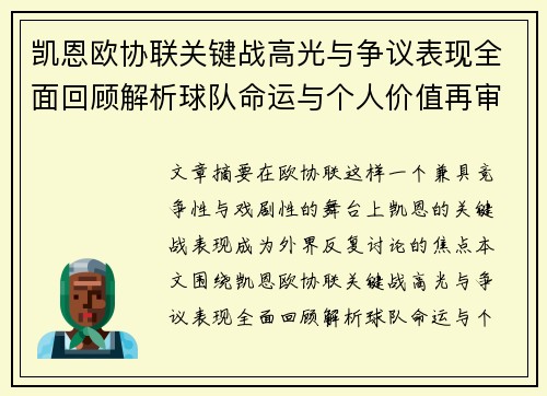 凯恩欧协联关键战高光与争议表现全面回顾解析球队命运与个人价值再审视 凯恩欧协联关键战高光与争议表现全面回顾解析球队命运与个人价值再审视