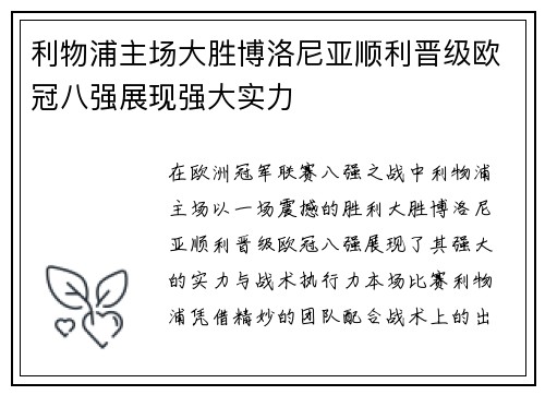 利物浦主场大胜博洛尼亚顺利晋级欧冠八强展现强大实力 利物浦主场大胜博洛尼亚顺利晋级欧冠八强展现强大实力