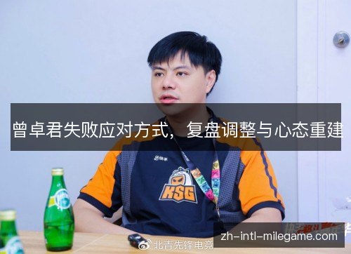 曾卓君失败应对方式，复盘调整与心态重建