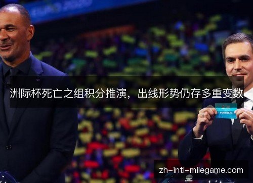 洲际杯死亡之组积分推演,出线形势仍存多重变数 洲际杯死亡之组积分推演,出线形势仍存多重变数