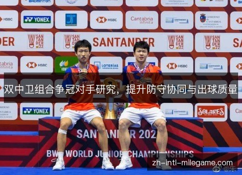 双中卫组合争冠对手研究,提升防守协同与出球质量 双中卫组合争冠对手研究,提升防守协同与出球质量